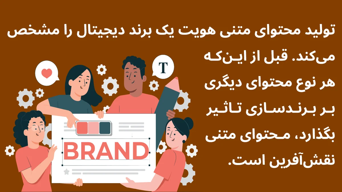 تاثیر تولید محتوای متنی بر برندسازی به گونه‌ای است که به‌هیچ‌عنوان نمی‌توان از آن چشم‌پوشی کرد.