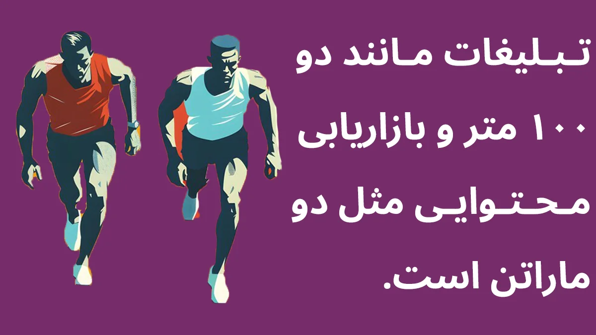 تفاوت بازاریابی محتوایی و تبلیغات؛ بازاریابی محتوا مانند دو ماراتن و تبلیغات مانند دو صد متر است.