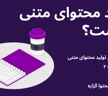 تولید محتوای متنی چیست، چه کاربردی دارد و انواع آن چه هستند؟ راهنمای جامع تولید محتوای متنی در سال 2025