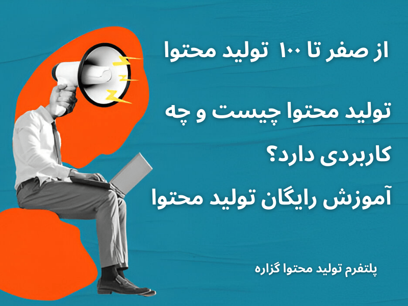 از صفر تا 100 تولید محتوا | تولید محتوا چیست و چه کاربردی دارد؟ آموزش رایگان تولید محتوا