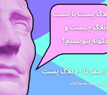 یک تصویر که روی آن نوشته شده است بلاگ پست یا پست وبلاگ چیست و چگونه بنویسیم؟ از صفر تا 100 بلاگ پست
