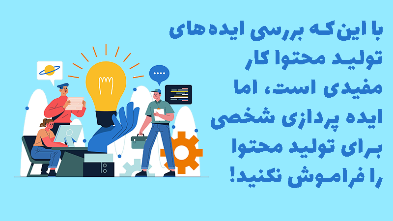 توضیح میزان اهمیت ایده پردازی برای تولید محتوا