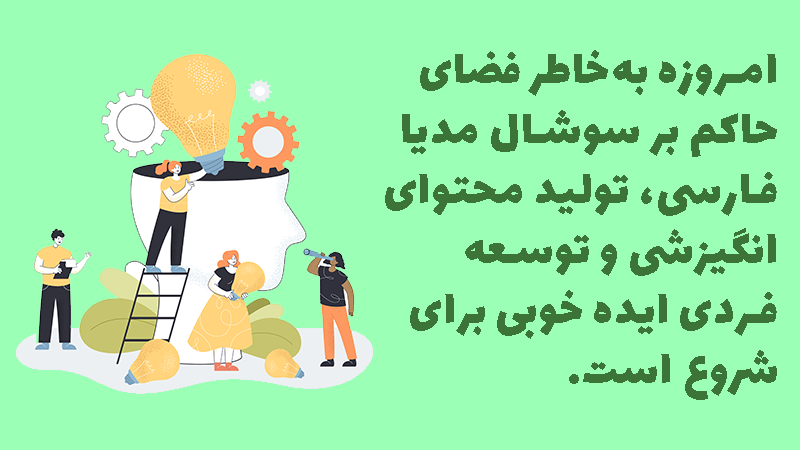 معرفی تولید ایده تولید محتوا انگیزشی بهعنوان یکی از بهترین ایدههای تولید محتوا در ایران.