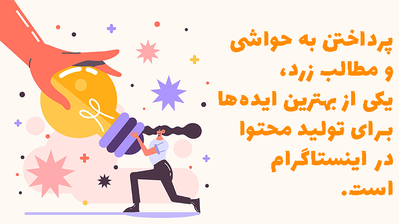 معرفی پرداختن به حواشی بهعنوان یک ایده تولید محتوا در اینستاگرام.