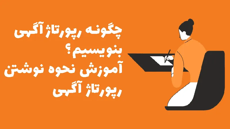 یک فرد که با لباس و تم نارنجی در حال پاسخ دادن به سوال: «چگونه رپورتاژ آگهی بنویسیم؟» است.