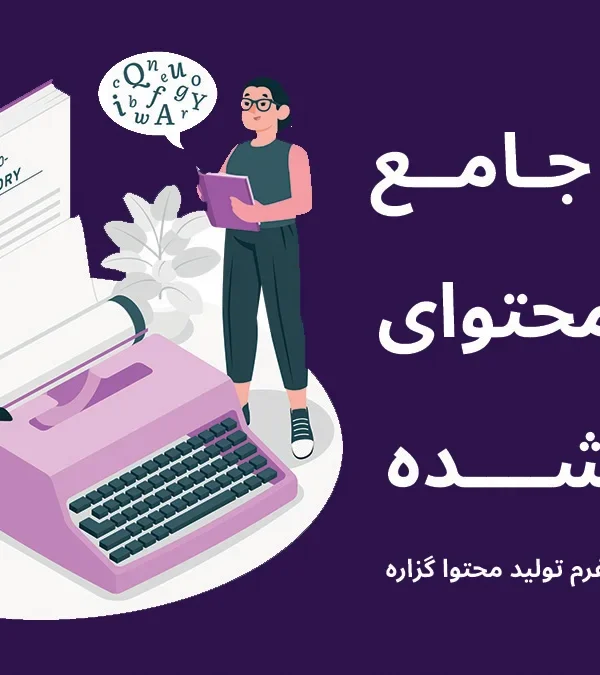 آموزش تولید محتوای سئو شده از صفر تا ۱۰۰