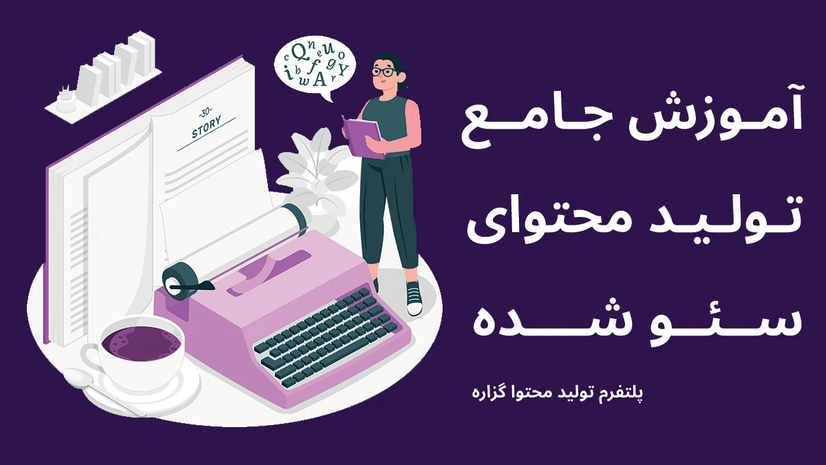 آموزش تولید محتوای سئو شده از صفر تا ۱۰۰