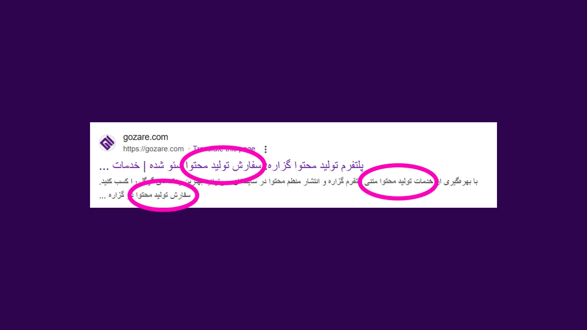 یک اسکرین شات از یک نتیجه جستجو که در آن به شکلی بهینه از کلمه کلیدی در سئو تایتل و متا دیسکریپشن استفاده شده است.