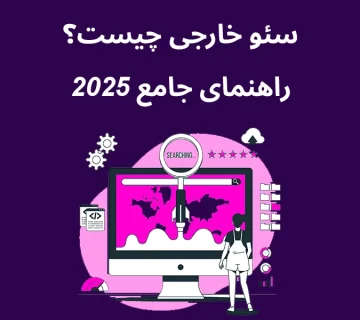 سئو خارجی یا همان سئو off page چیست؟ چگونه می‌توانیم آن را تقویت کنیم؟ راهنمای جامع سئو Off-Page برای سال 2025