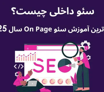 سئو داخلی چیست؟ همه چیز در مورد سئو داخلی و اصول آن در سال 2025