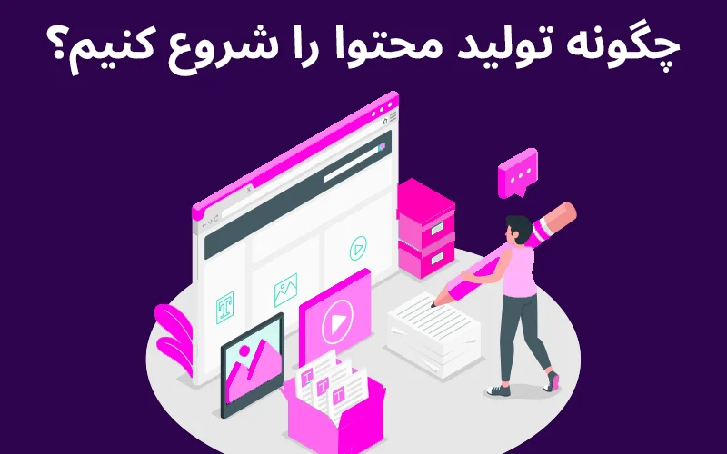 چگونه تولید محتوا را شروع کنیم؟ راهنمای ۷ مرحله‌ای براش شروع تولید محتوا و پیشرفت در این حوزه