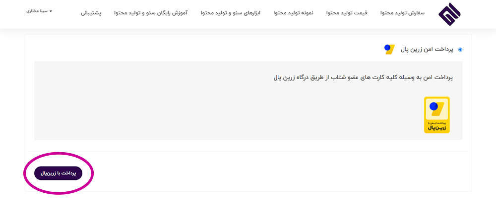 پرداخت هزینه خدمات تولید محتوای متنی توسط زرین پال و ثبت سفارش در شرکت تولید محتوا گزاره.