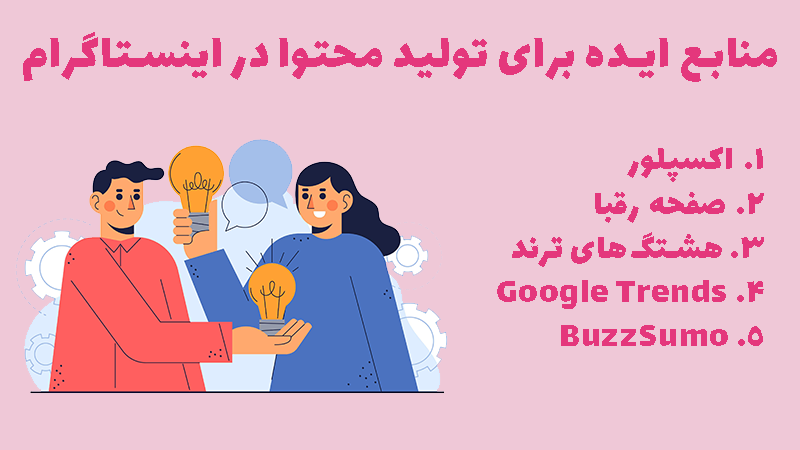 بهترین منابع تولید محتوا برای ایده گرفتن جهت فعالیت در اینستاگرام.