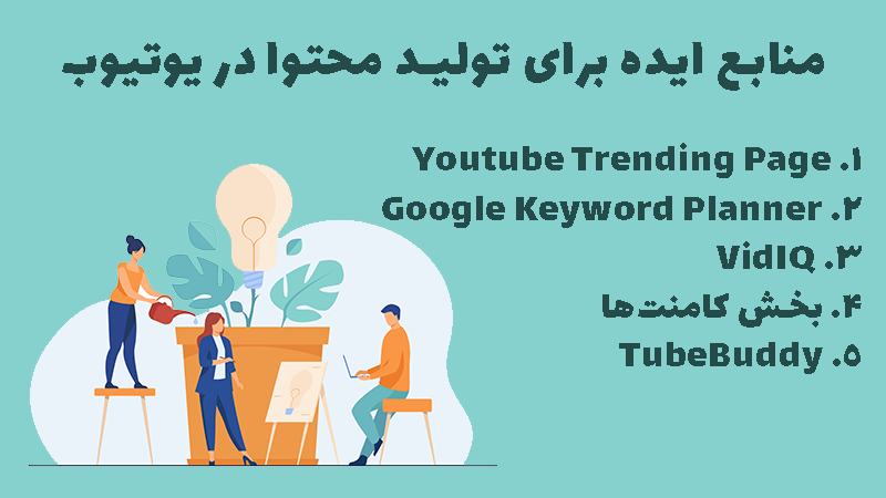 بهترین منابع تولید محتوا برای ایده گرفتن جهت فعالیت در یوتیوب.