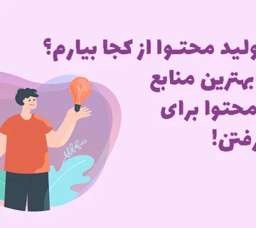 معرفی بهترین منابع تولید محتوا برای ایده گرفتن.