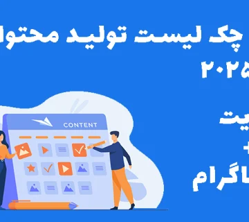 معرفی بهترین چک لیست تولید محتوا برای سایت و اینستاگرام برای سال ۲۰۲۵.