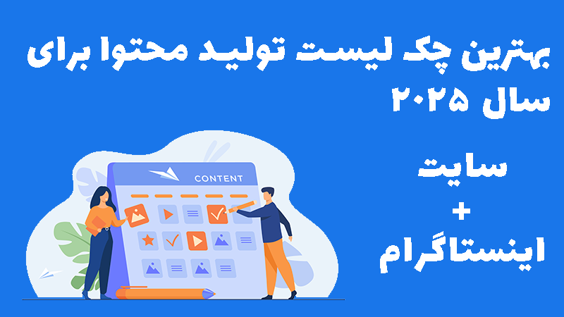 معرفی بهترین چک لیست تولید محتوا برای سایت و اینستاگرام برای سال ۲۰۲۵.