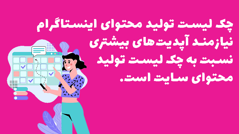 تشریح تفاوت چک لیست تولید محتوا سایت و چک لیست تولید محتوا اینستاگرام.