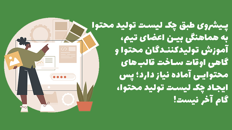 تشریح این موضوع که پیشروی طبق چک لیست تولید محتوا، نیازمند آموزش اعضای تیم است.