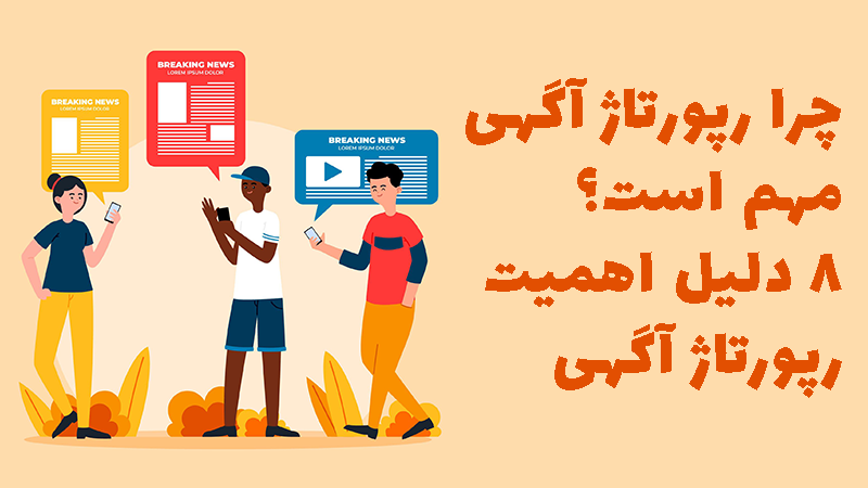 چرا رپورتاژ آگهی مهم است؟ تصویر چند فرد در حال بررسی دلایل اهمیت رپورتاژ آگهی.