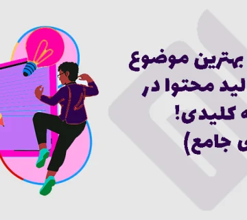 راهنمای ۷ مرحله‌ای جهت انتخاب موضوع برای تولید محتوا.