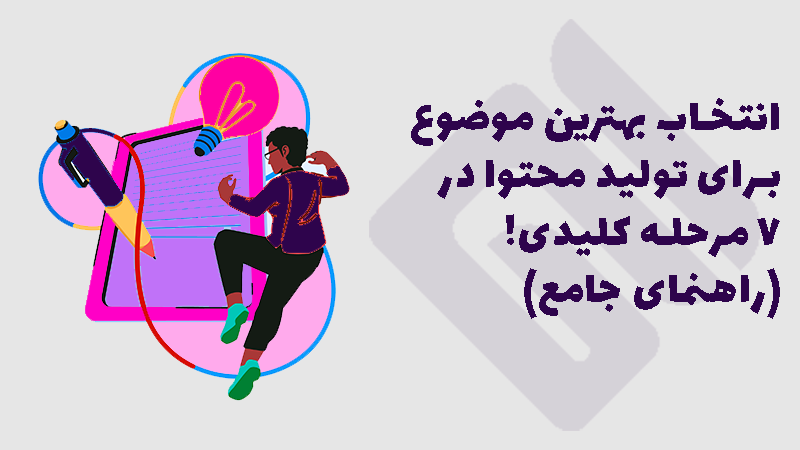 راهنمای ۷ مرحله‌ای جهت انتخاب موضوع برای تولید محتوا.