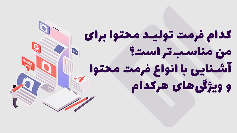 یک شخص در حال بررسی انواع فرمت تولید محتوا
