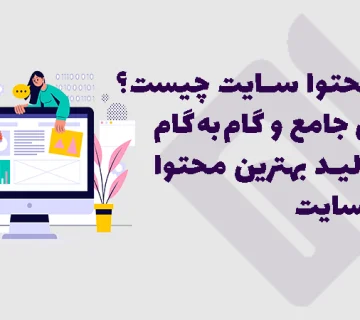 آموزش جامع تولید محتوا سایت.