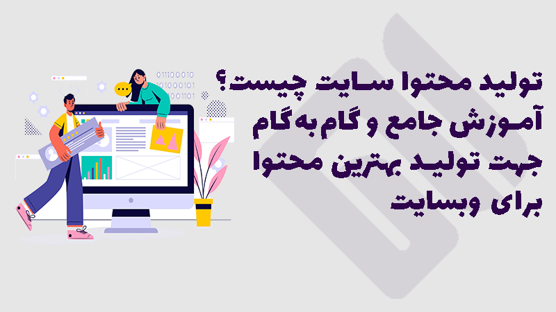 آموزش جامع تولید محتوا سایت.