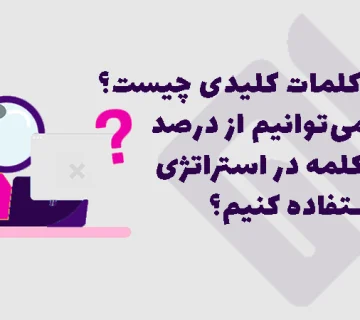 سختی کلمات کلیدی چیست؟ چگونه می‌توان سختی کلمه کلیدی را محاسبه و در استراتژی سئو از آن استفاده کرد؟