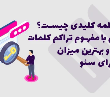 آشنایی با مفهوم چگالی کلمات کلیدی و بهترین میزان آن.