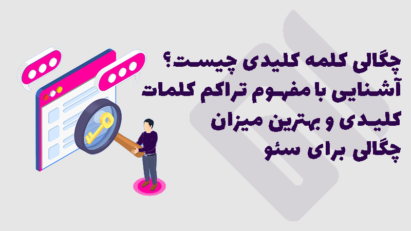 آشنایی با مفهوم چگالی کلمات کلیدی و بهترین میزان آن.