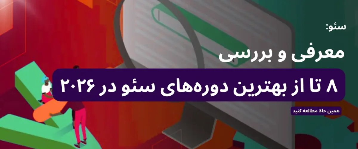 معرفی و بررسی بهترین دوره آموزش سئو