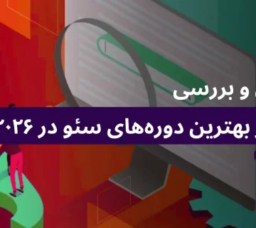 معرفی و بررسی بهترین دوره آموزش سئو