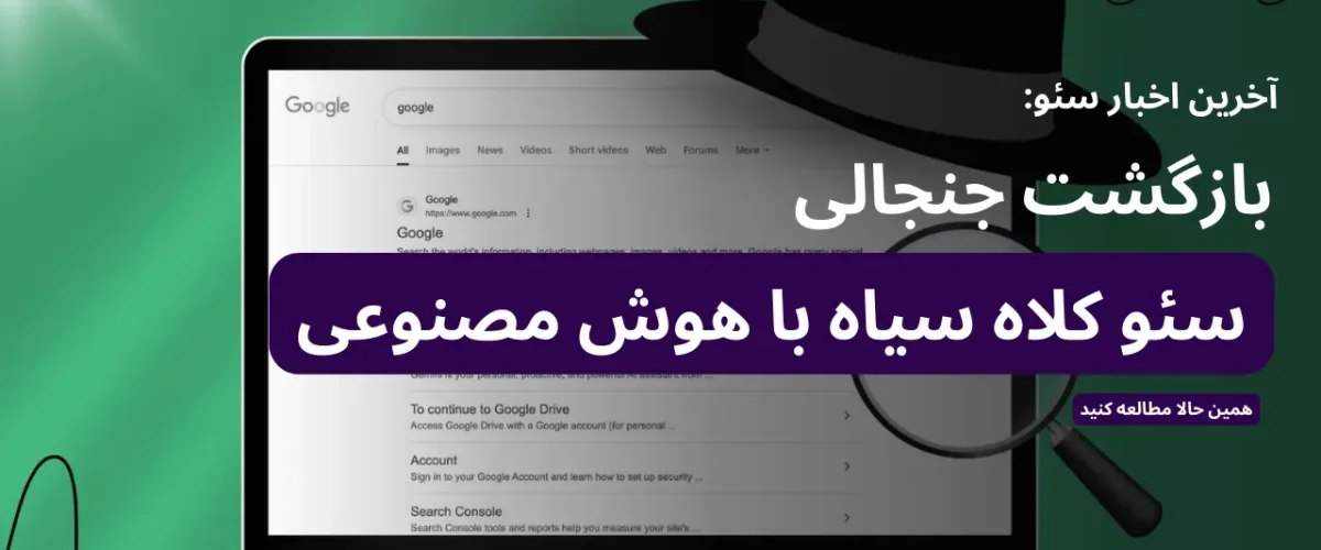 بازگشت سئو کلاه سیاه با هوش مصنوعی