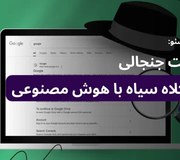 بازگشت سئو کلاه سیاه با هوش مصنوعی