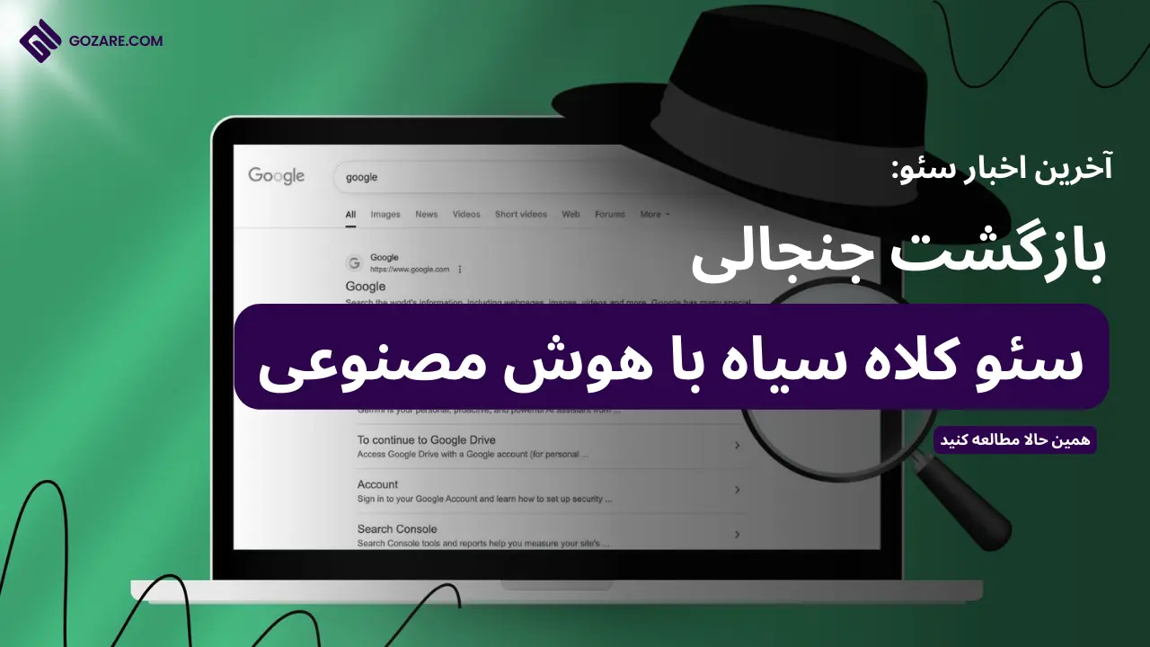 بازگشت سئو کلاه سیاه با هوش مصنوعی