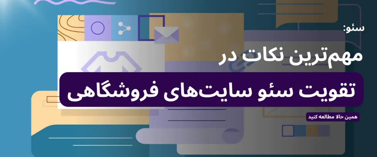 جامع‌ترین آموزش سئو سایت فروشگاهی