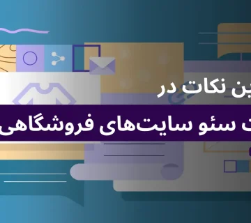 جامع‌ترین آموزش سئو سایت فروشگاهی