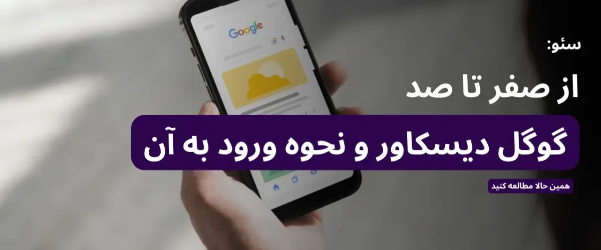 آشنایی با گوگل دیسکاور و نحوه ورود محتوا به این پلتفرم