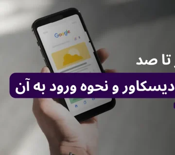آشنایی با گوگل دیسکاور و نحوه ورود محتوا به این پلتفرم