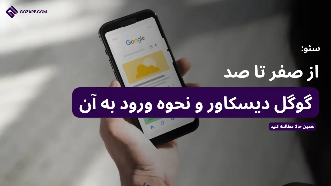 آشنایی با گوگل دیسکاور و نحوه ورود محتوا به این پلتفرم