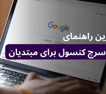 کامل‌ترین راهنمای گوگل سرچ کنسول برای کاربران مبتدی.