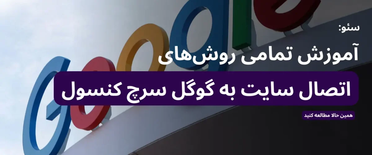 آموزش نصب گوگل سرچ کنسول به‌صورت کامل