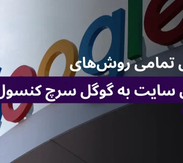 آموزش نصب گوگل سرچ کنسول به‌صورت کامل