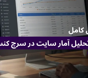 آموزش کامل تحلیل آمار سایت در سرچ کنسول