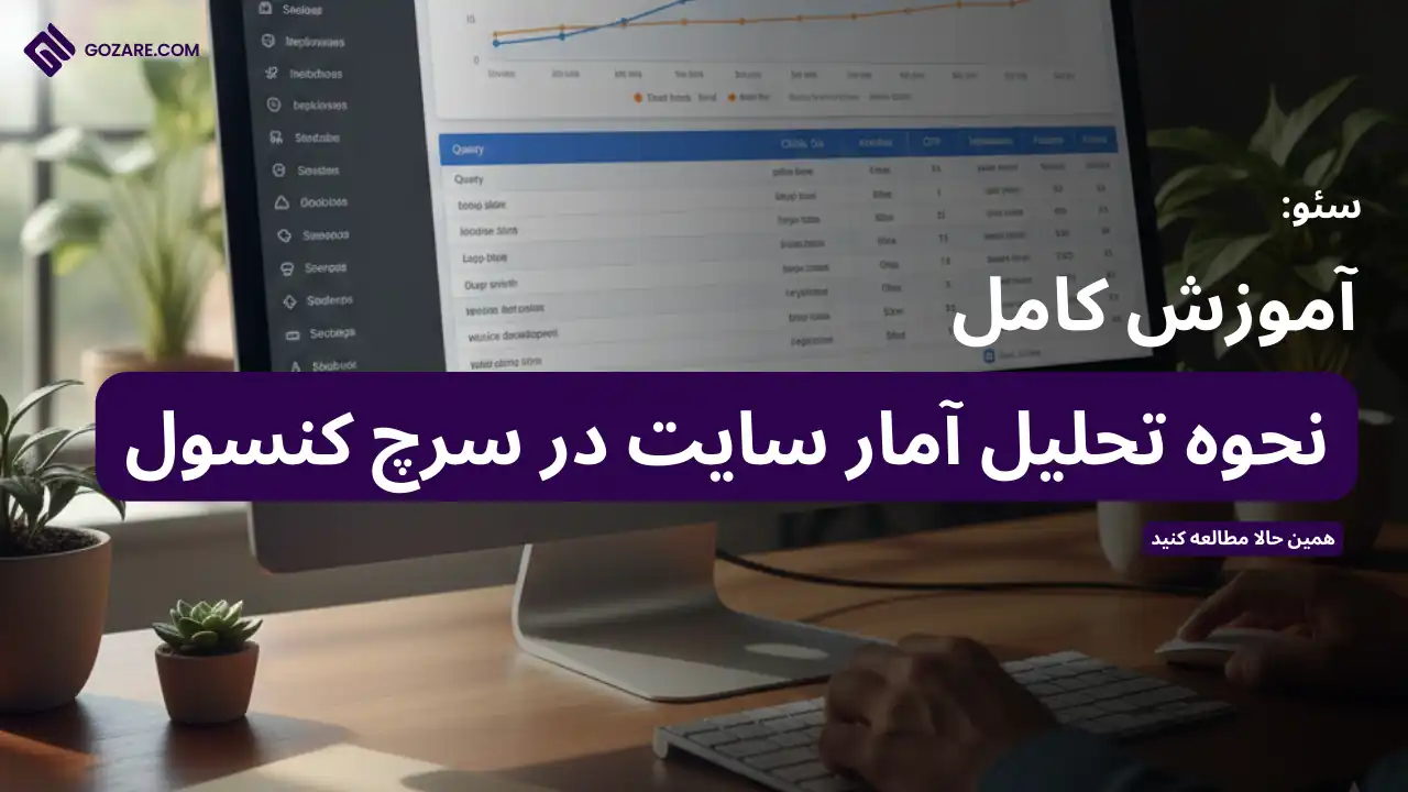 آموزش کامل تحلیل آمار سایت در سرچ کنسول